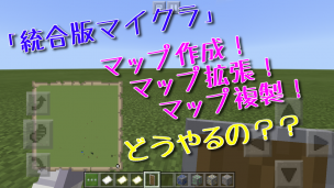 統合版マイクラ マップの作り方 拡張方法 複製のやり方 19