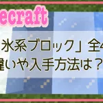 【マイクラ】雪･氷ブロック全4種類！それぞれの違いや入手方法は？