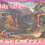 【Hidden City】「サーカス」を攻略しよう【ランクⅢ】