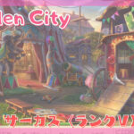 【Hidden City】サーカスを攻略しよう【ランクⅤ】