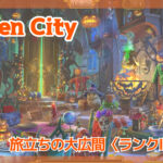 【Hidden City】イベントの旅立ちの大広間を攻略しよう！【ランクⅣ】