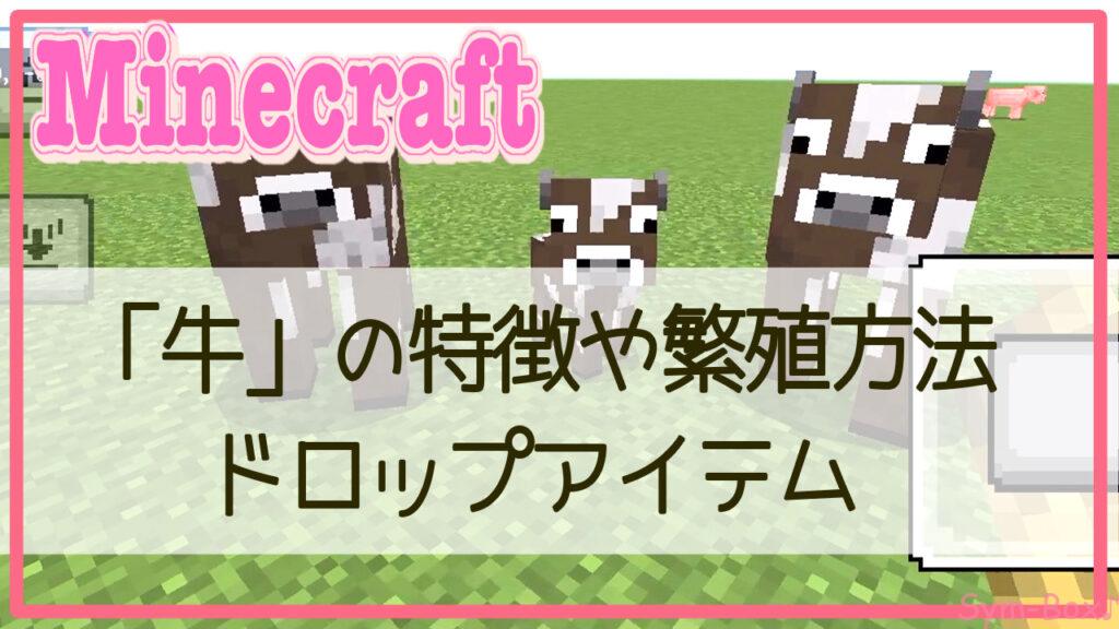 【マイクラ】牛の特徴や繁殖方法！懐かせ方など徹底解説！【Minecraft】 Sym Blog Life of one time