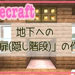 【マイクラ】「地下への隠し扉(隠し階段)」の作り方