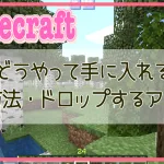 【マイクラ】木はどうやって手に入れるの？木の入手方法とドロップするアイテム【Minecraft】