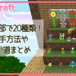 【マイクラ】花は全部で20種類！入手方法や使い道まとめ【Minecraft】