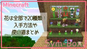 Minecraftの花20種類の解説