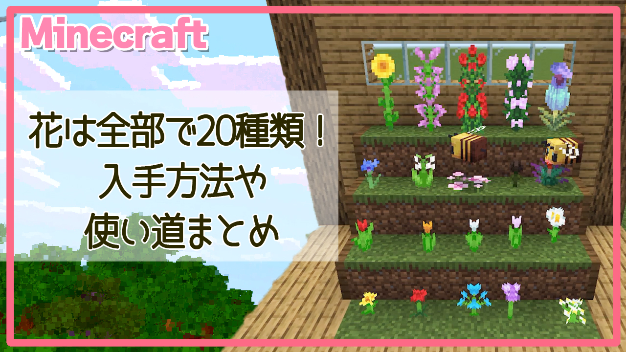 Minecraftの花20種類の解説