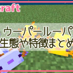 【マイクラ】ウーパールーパーの入手場所や繁殖方法、飼い方まとめ【Minecraft】