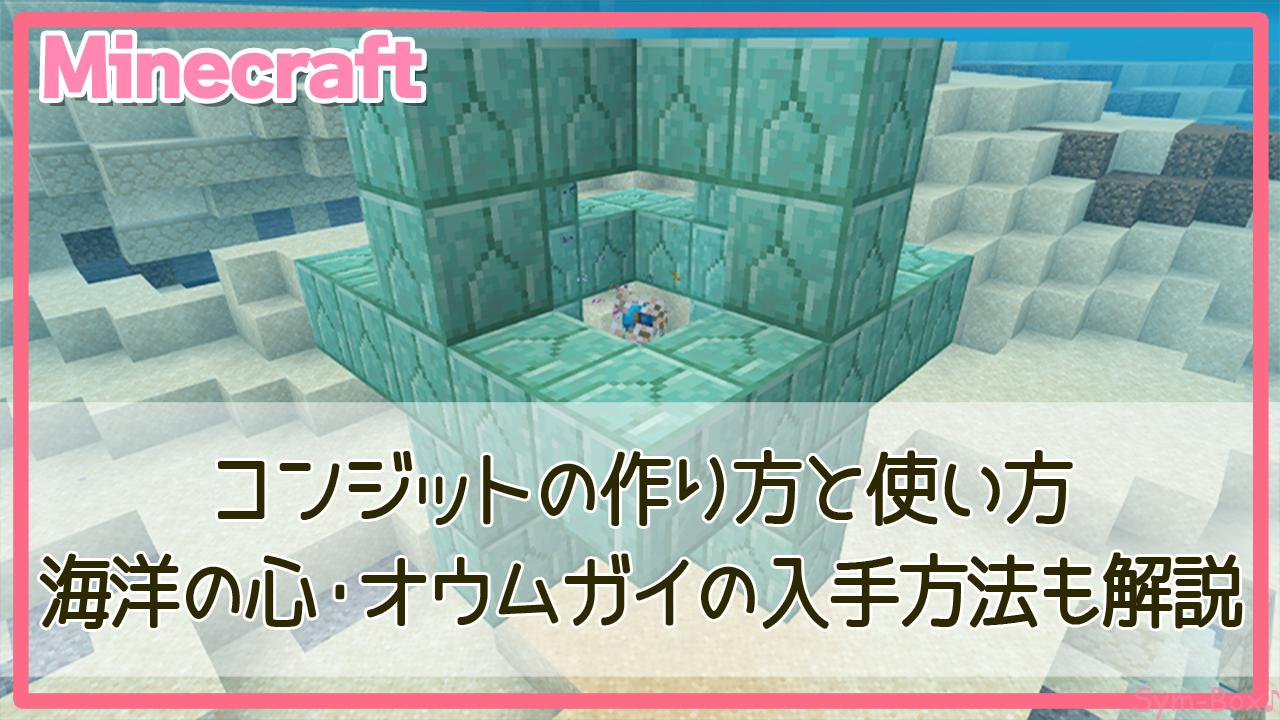 Minecraftのコンジットのアイキャッチ